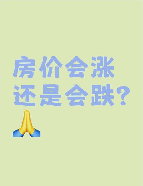 房价还要涨吗