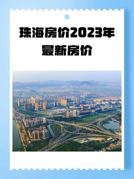 珠海房价信息