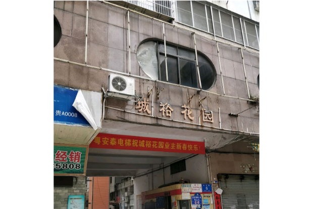 惠州城裕花园