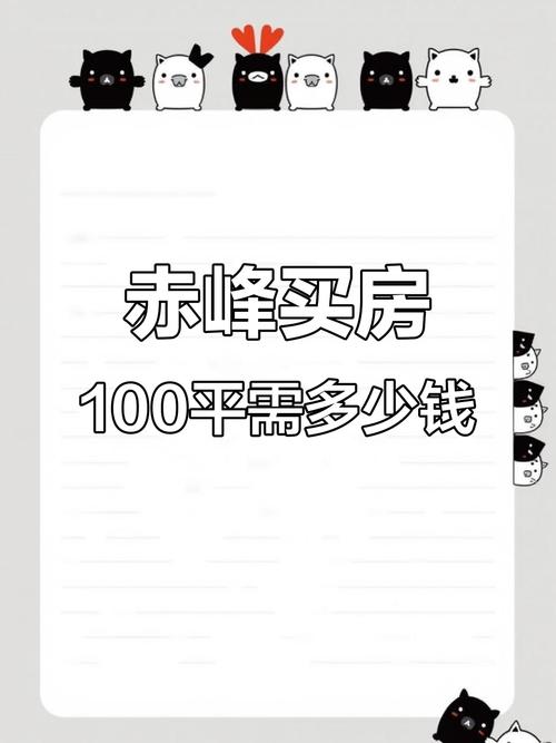 赤峰二手房价