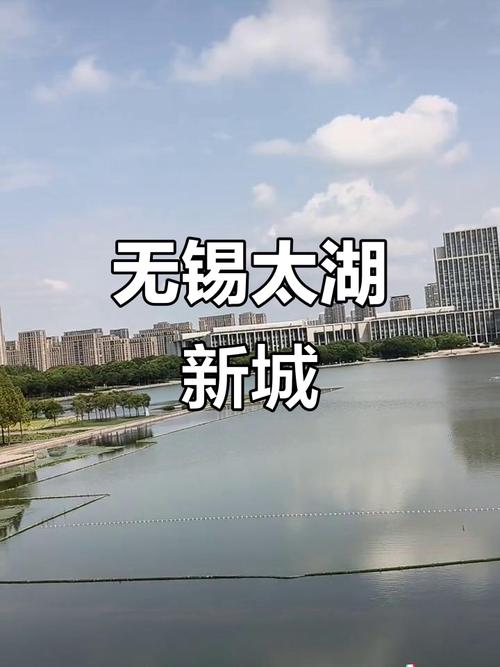 无锡太湖新城新楼盘