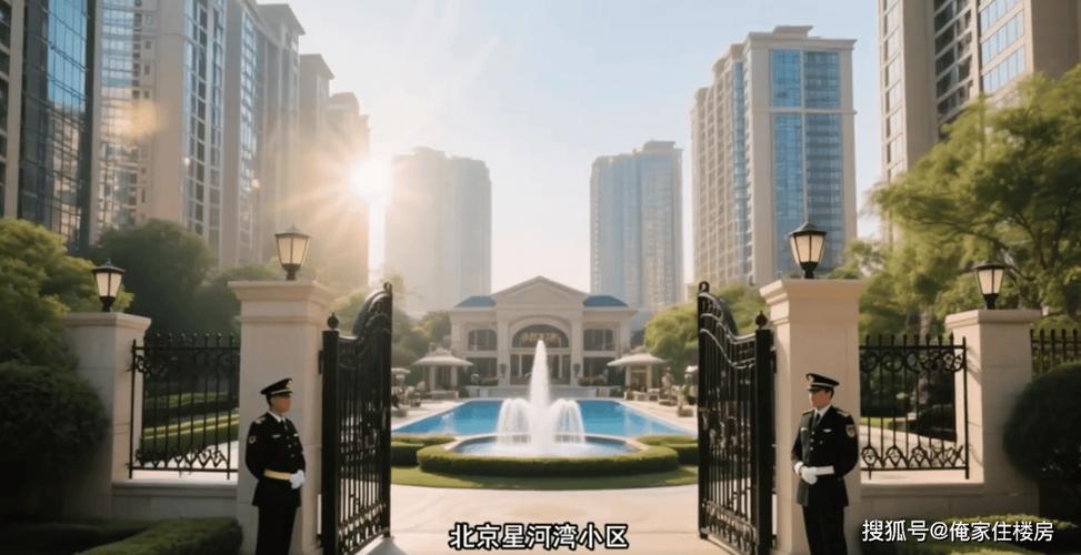 北京星河湾小区房价