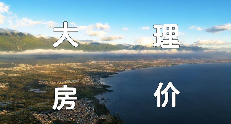 在大理房价