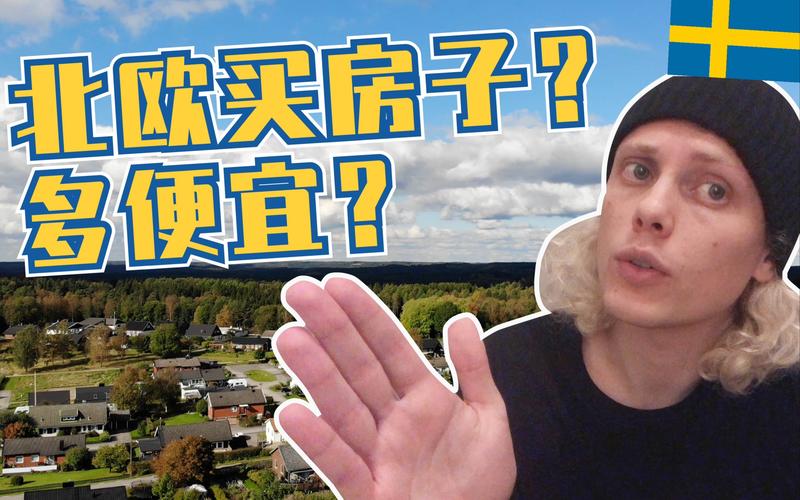 瑞典的房价