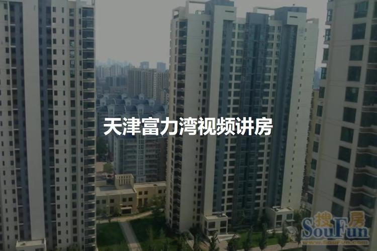 天津富力湾楼盘