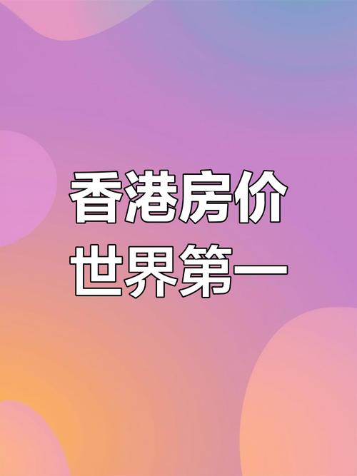香港为什么房价高