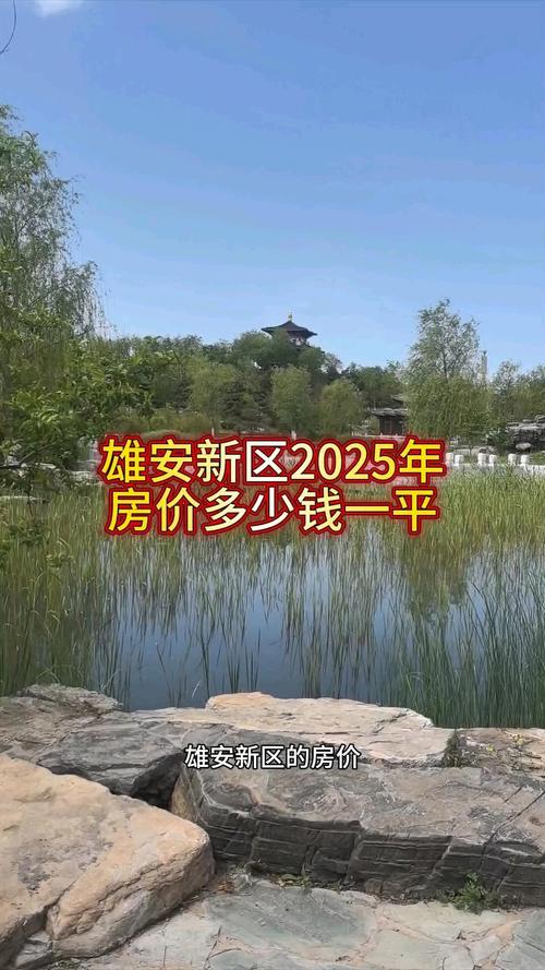雄安新区房价政策