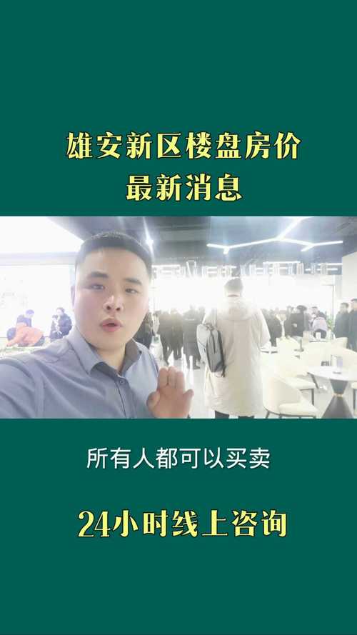 雄安新区房价政策