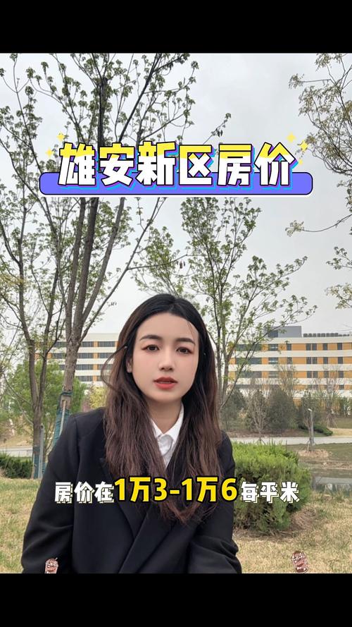 雄安新区房价政策