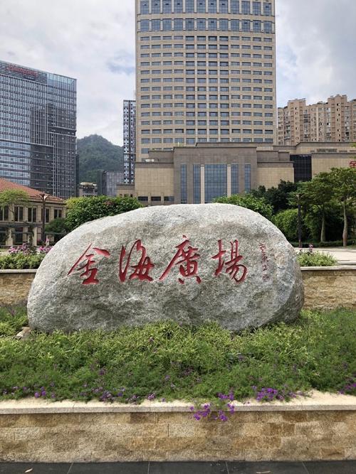 金海广场花园