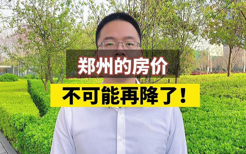 郑州房价即将暴跌