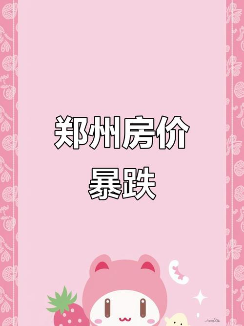 郑州房价即将暴跌