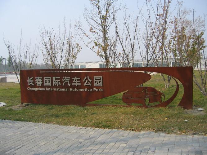 长春汽车花园