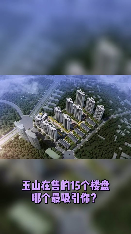 江西玉山哪个楼盘便宜