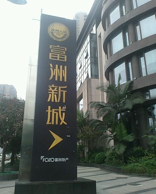 富洲新城楼盘