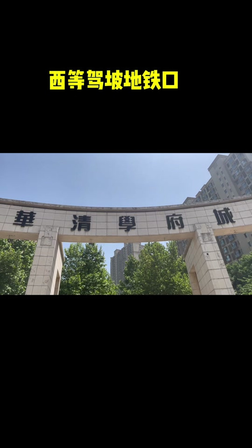 西安华清学府城房价