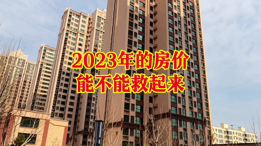 河北邯郸磁县房价