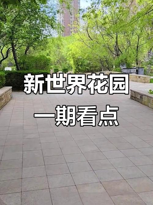 新世界花园湾景华庭