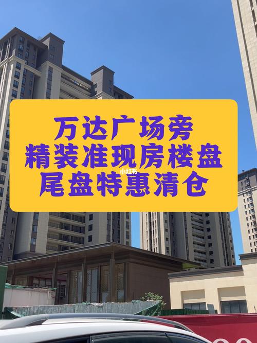 楼盘尾盘可以买吗