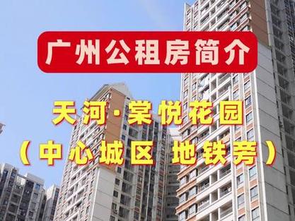 广州棠悦花园地址