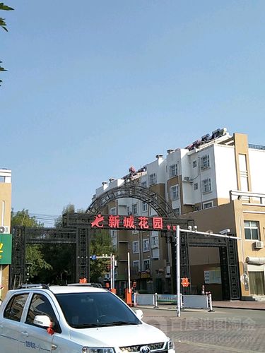 新兴县新城花园