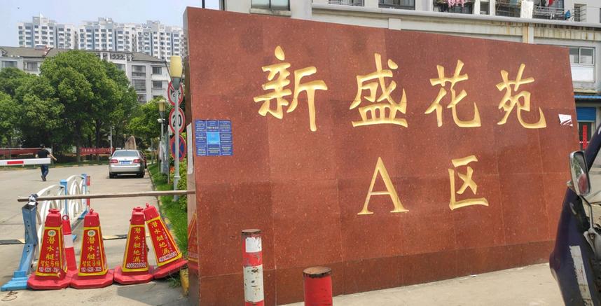 新盛花园地址