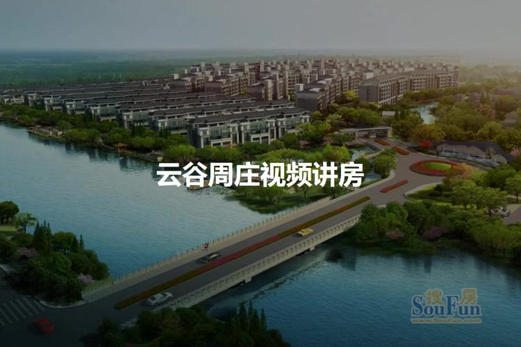云谷周庄楼盘