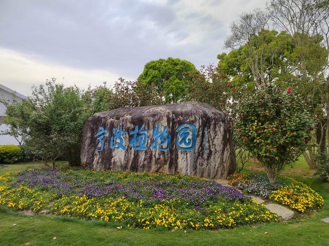 宁波百花园