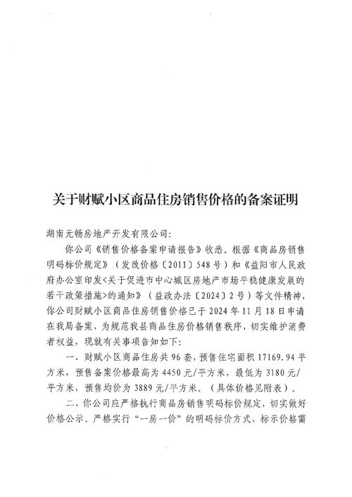 商品房价格备案制度