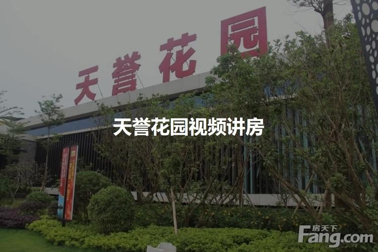 惠州天誉花园