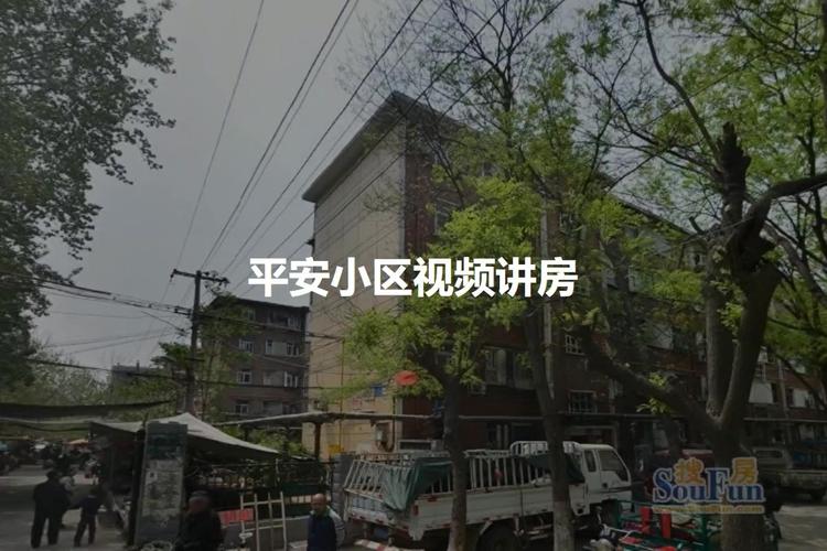 石家庄平安小区房价