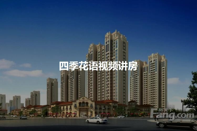 廊坊四季花语房价