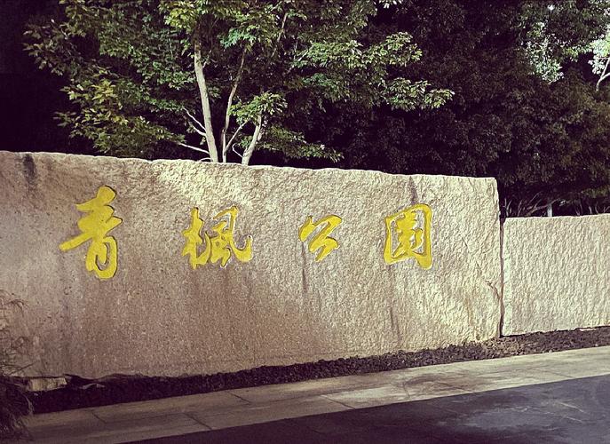 常州青枫公园附近楼盘