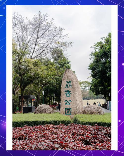 荔香公园附近楼盘