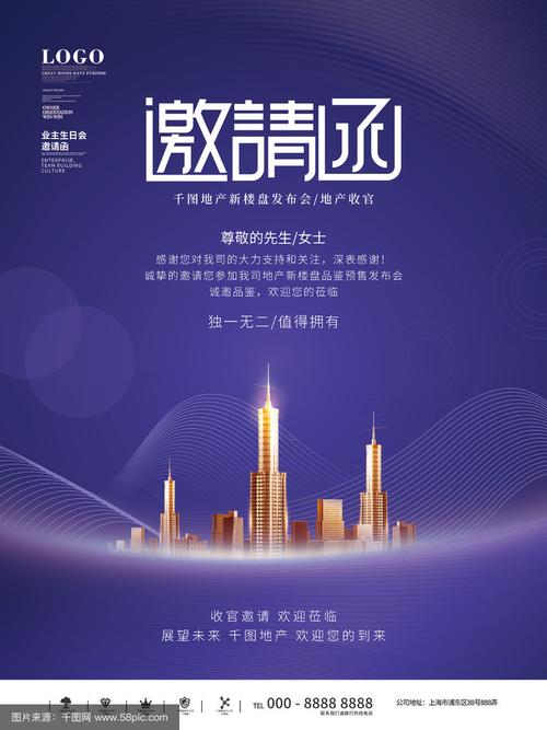 楼盘开盘邀请函