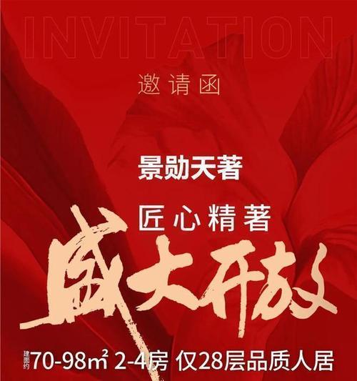 楼盘开盘邀请函