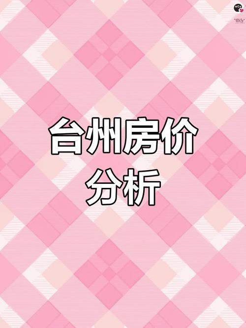 台州市黄岩区房价