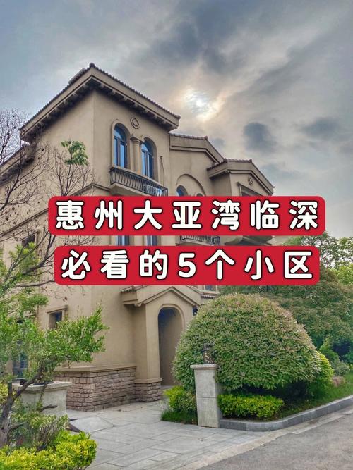 大亚湾楼盘排名榜