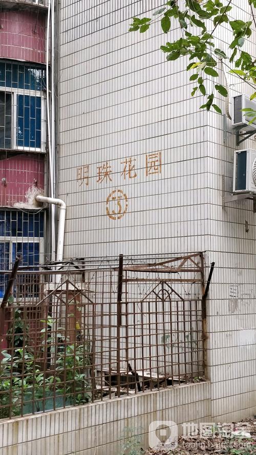 去明珠花园