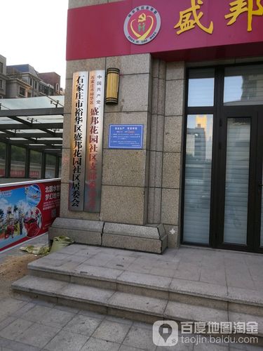 石家庄盛邦花园地址