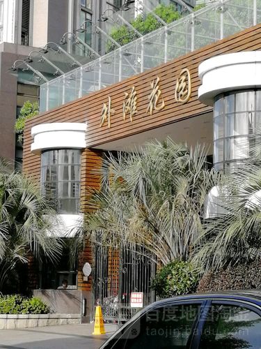 江北外滩花园