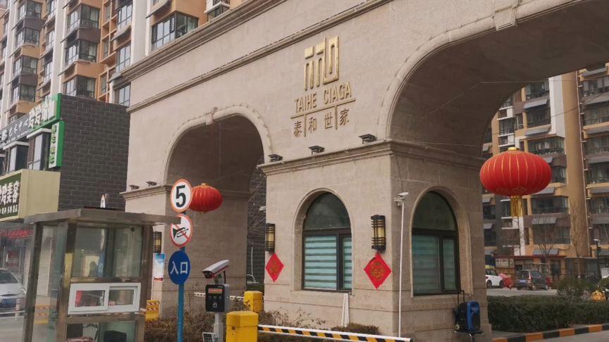 泰和世家楼盘沧州