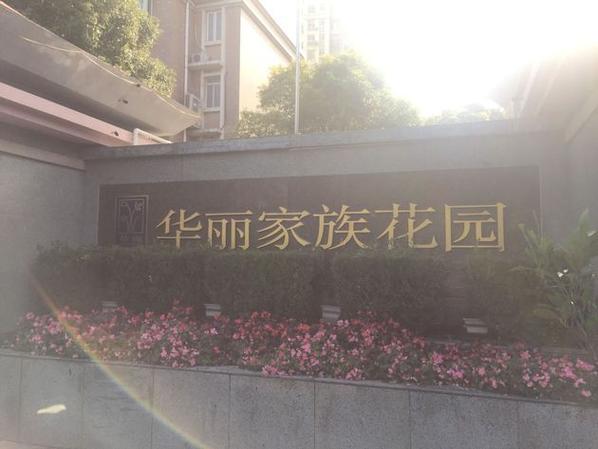 上海华丽家族花园