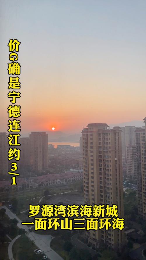 罗源湾滨海新城房价