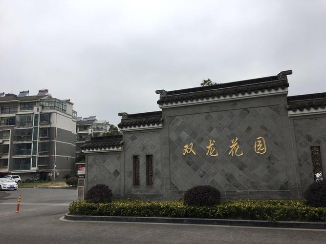 双龙花园小区