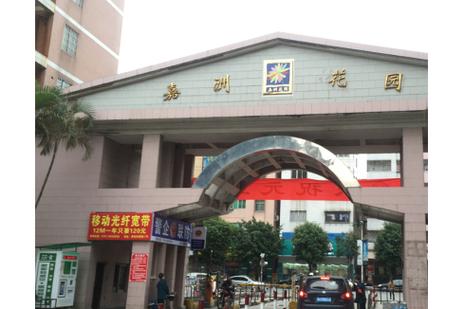 南海嘉州花园