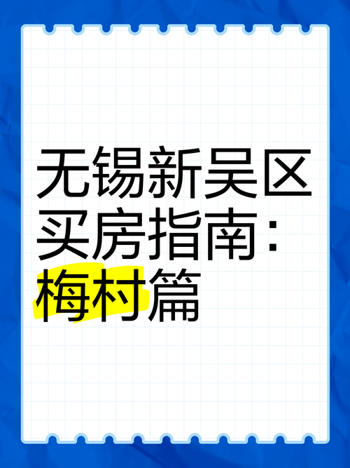 梅村新楼盘