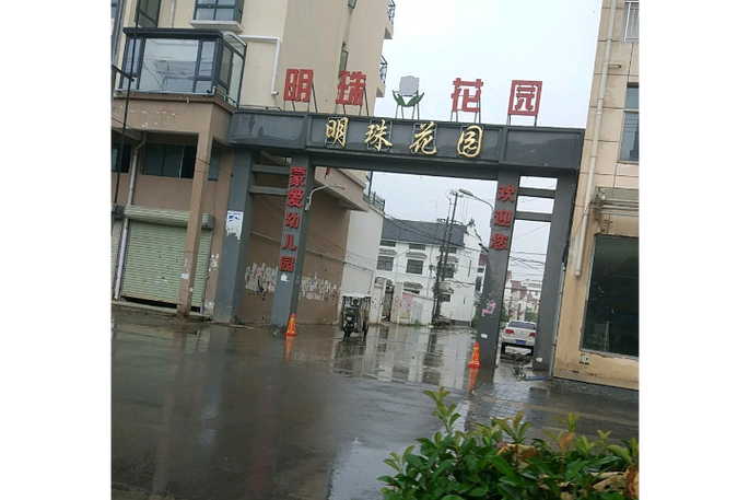 郫县明珠花园