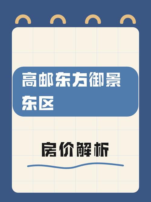 高邮最新房价