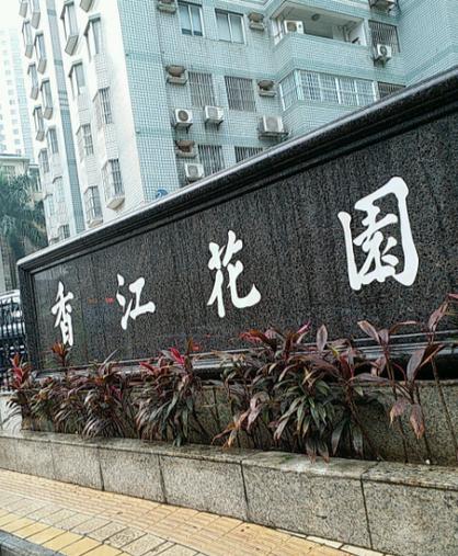 香江花园学区